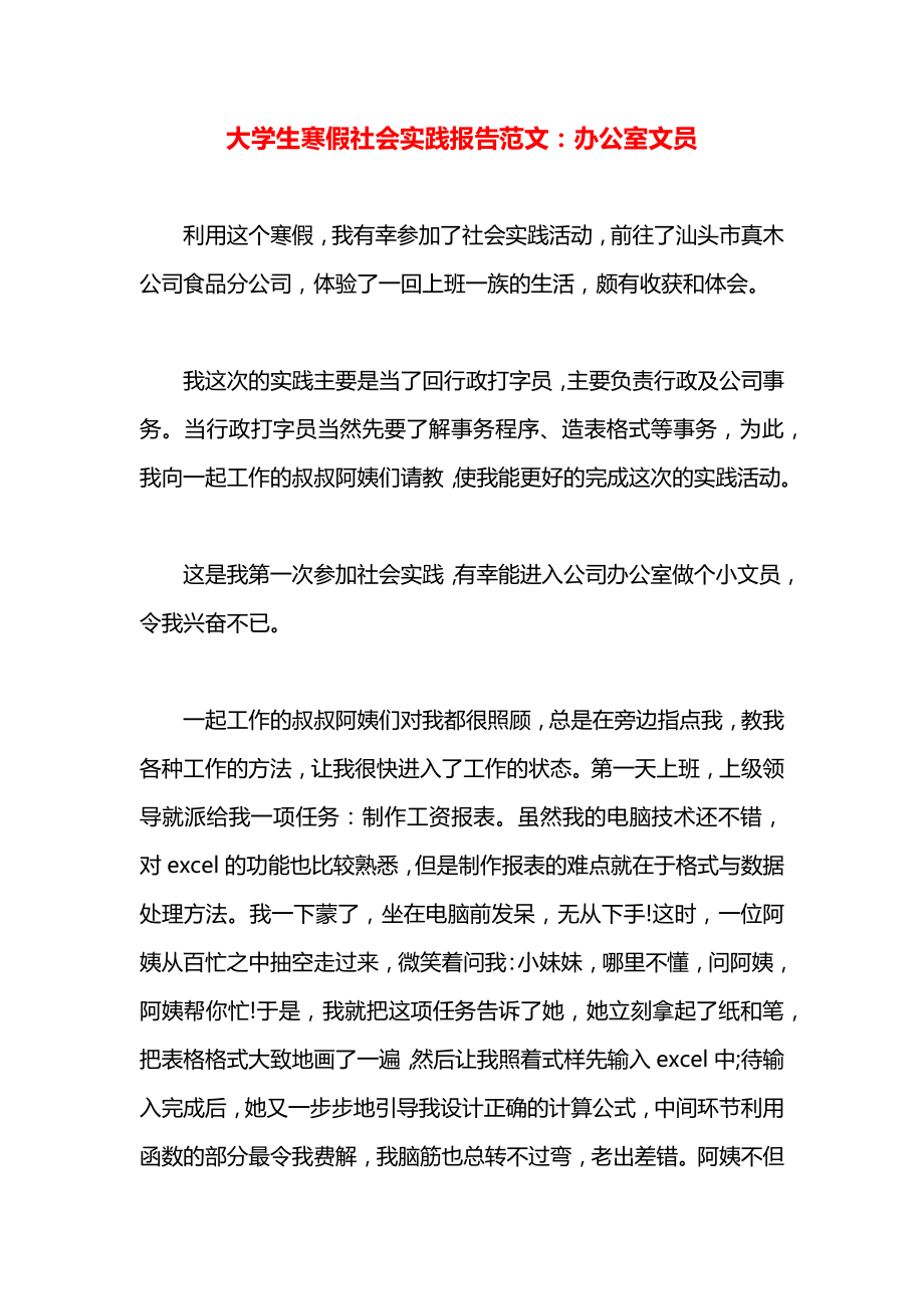 大学生寒假社会实践报告范文：办公室文员.docx_第1页