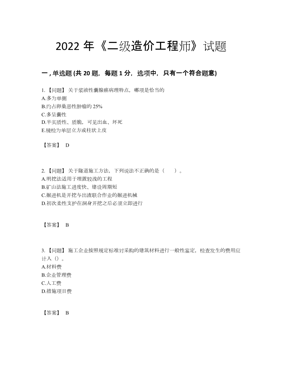 2022年全省二级造价工程师自测模拟提分卷.docx_第1页