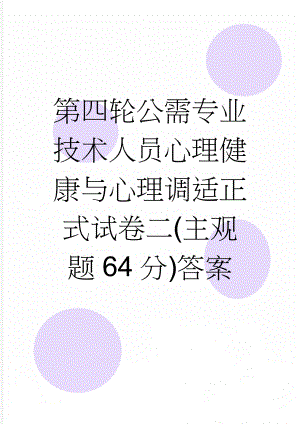 第四轮公需专业技术人员心理健康与心理调适正式试卷二(主观题64分)答案(6页).doc