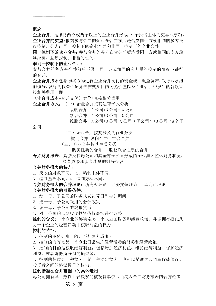 高级财务会计知识点总结(12页).doc_第2页