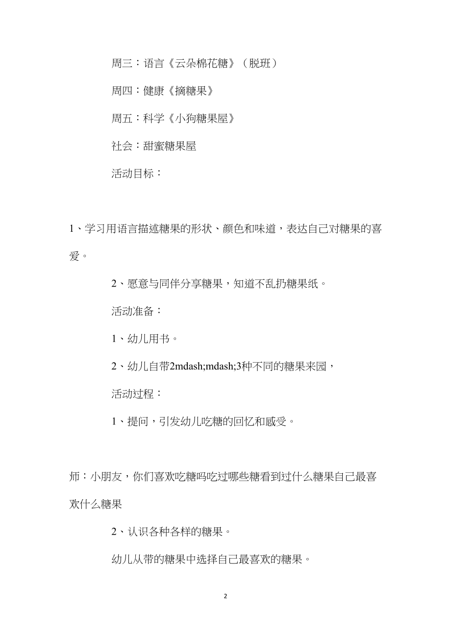 幼儿园中班主题教案《甜甜的糖果》4篇含反思.docx_第2页