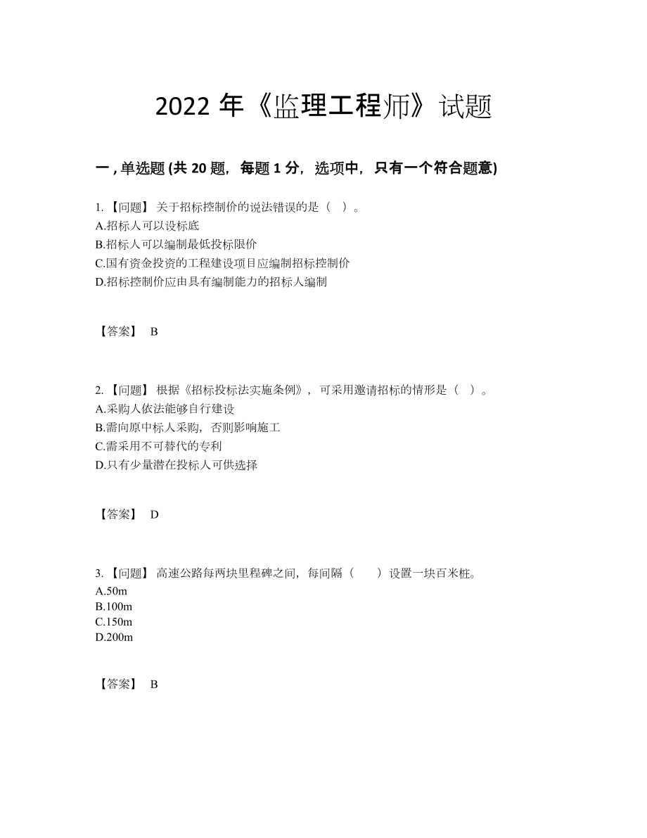 2022年全省监理工程师提升考试题.docx_第1页