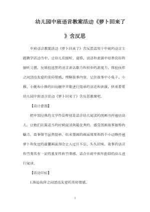 幼儿园中班语言教案活动《萝卜回来了》含反思.docx