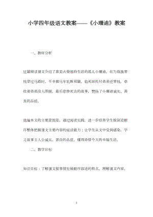 小学四年级语文教案——《小珊迪》教案.docx