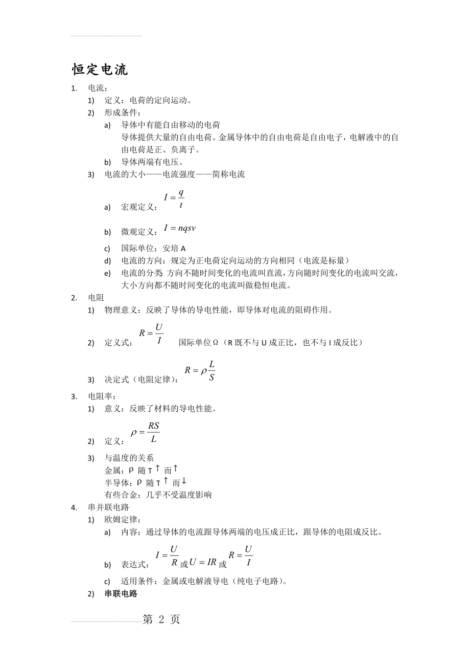 高中物理恒定电流知识点总结(5页).doc_第2页