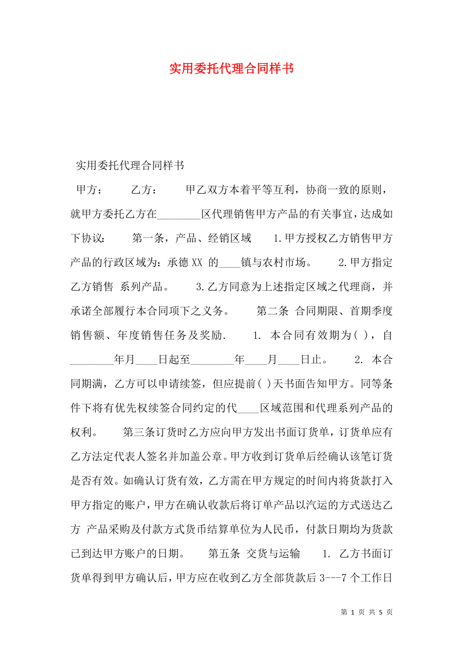 实用委托代理合同样书.doc_第1页