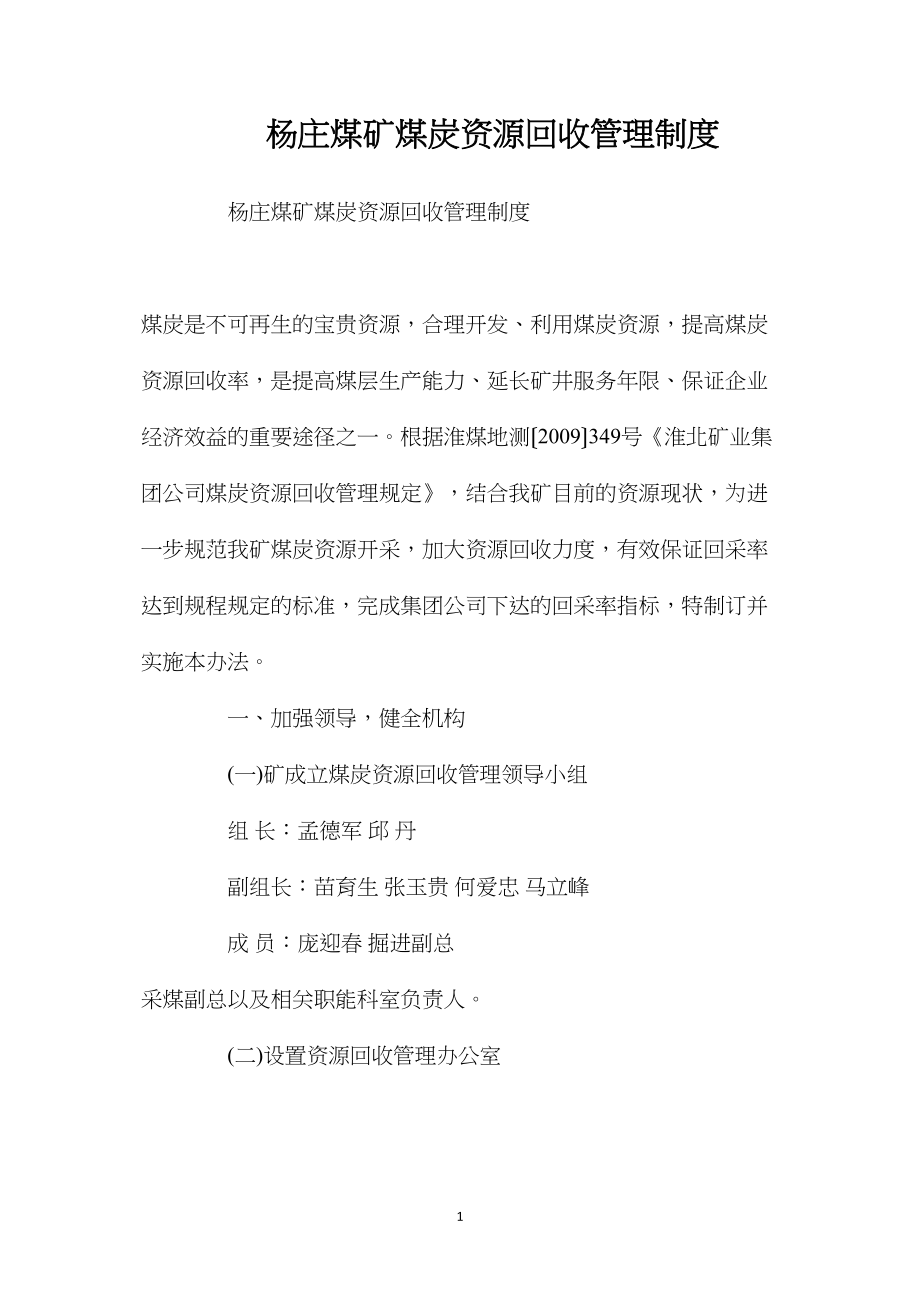 杨庄煤矿煤炭资源回收管理制度.docx_第1页