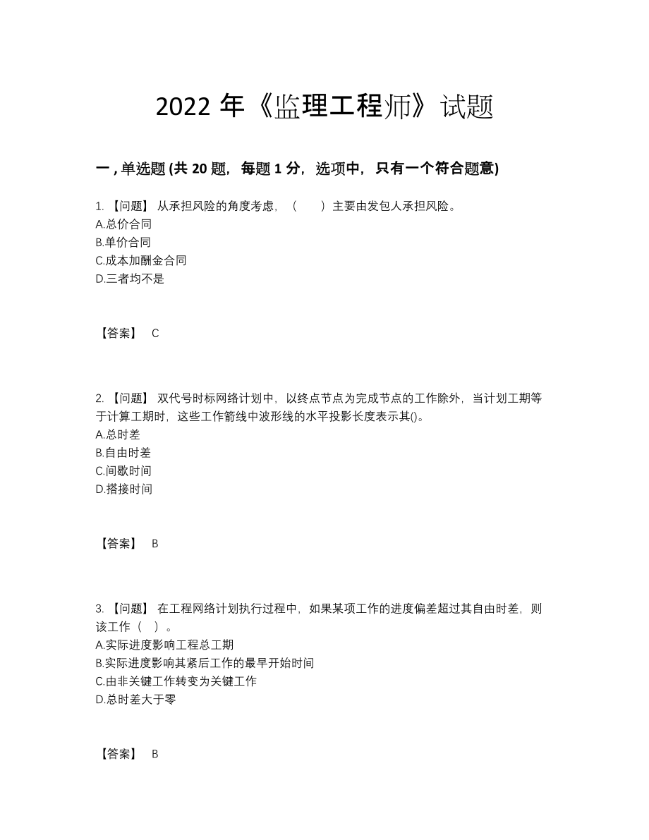 2022年吉林省监理工程师自测模拟试卷.docx_第1页