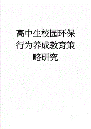 高中生校园环保行为养成教育策略研究(10页).doc