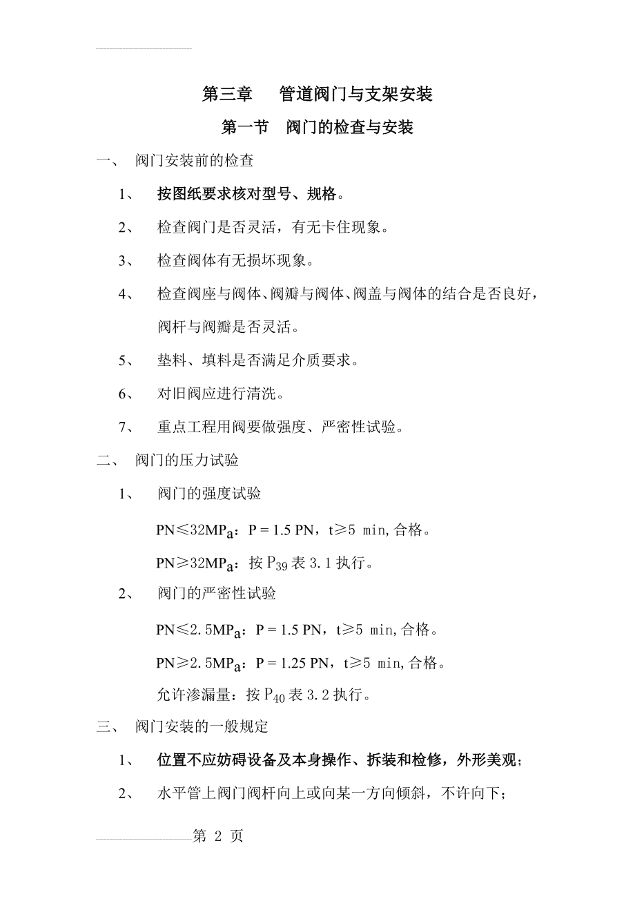 管道阀门及支架安装(9页).doc_第2页