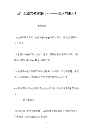 四年级语文教案——黄河的主人1.docx