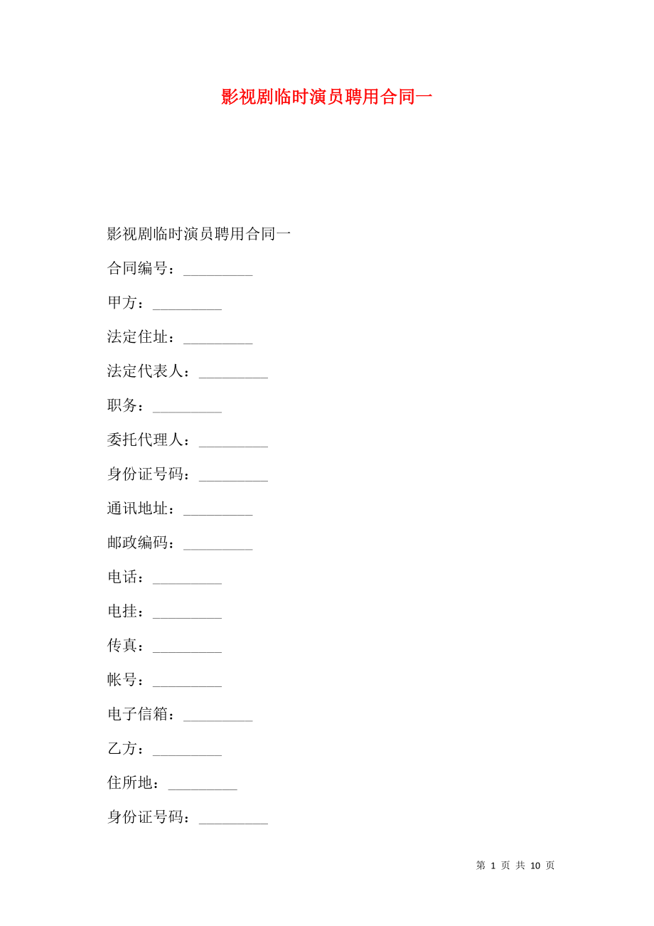 影视剧临时演员聘用合同一.doc_第1页