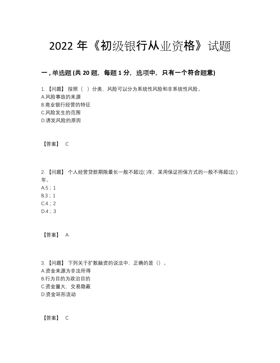 2022年国家初级银行从业资格深度自测测试题.docx_第1页