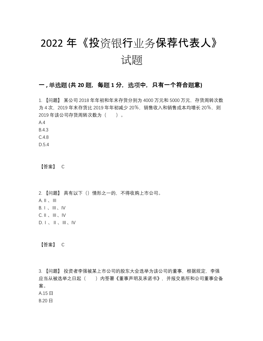 2022年云南省投资银行业务保荐代表人自测模拟题.docx_第1页