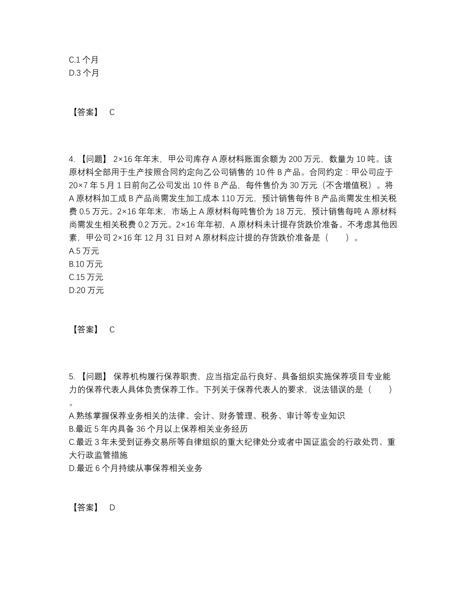 2022年云南省投资银行业务保荐代表人自测模拟题.docx_第2页