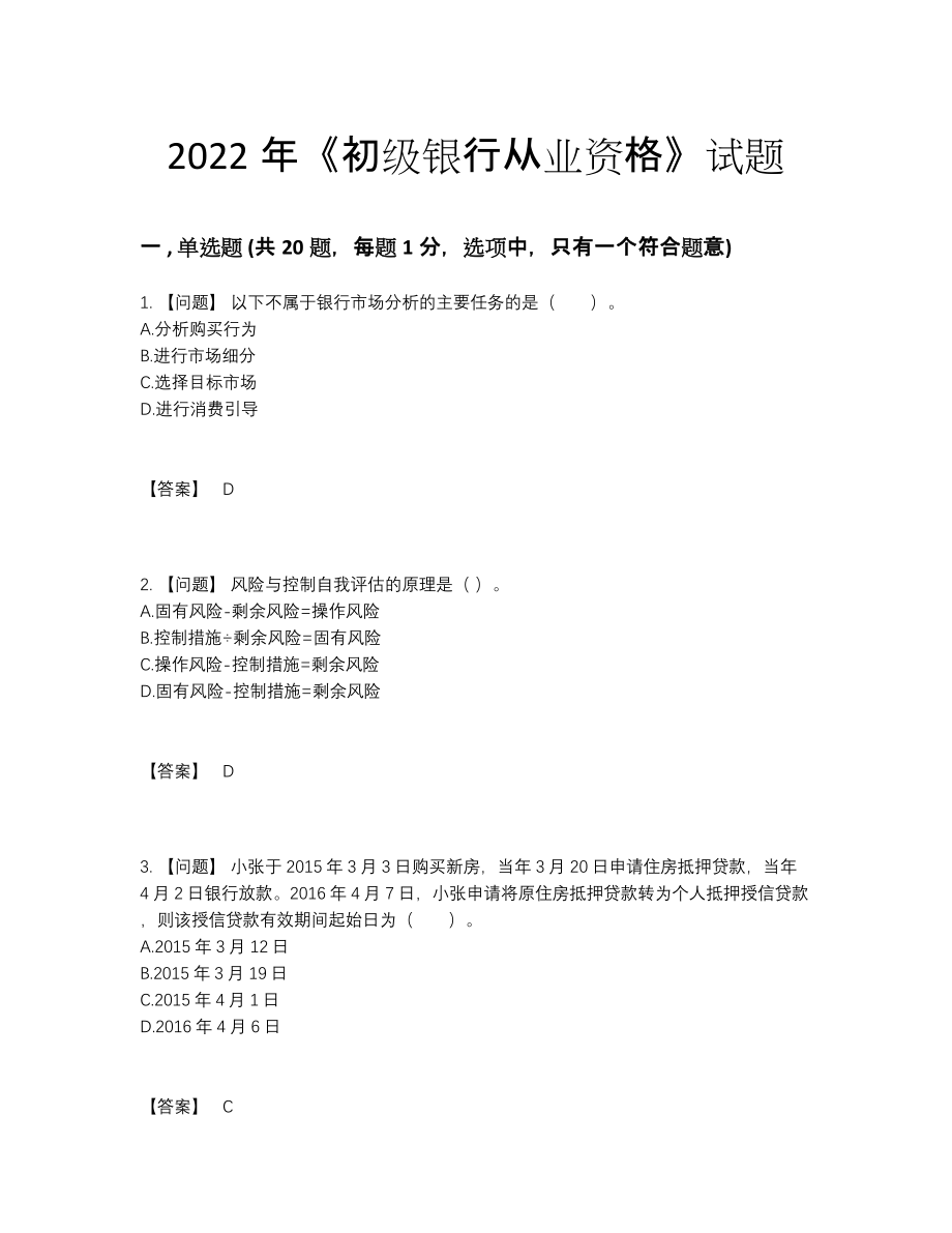 2022年全国初级银行从业资格评估考试题.docx_第1页