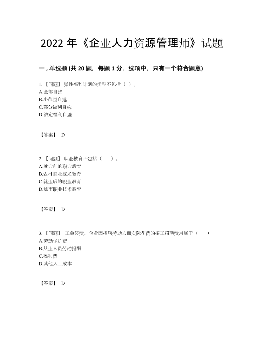 2022年全省企业人力资源管理师模考提分题.docx_第1页