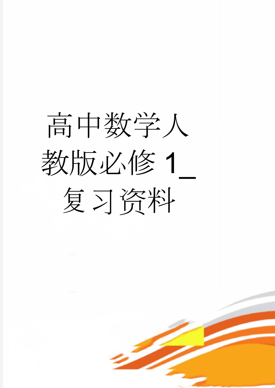 高中数学人教版必修1_复习资料(10页).doc_第1页