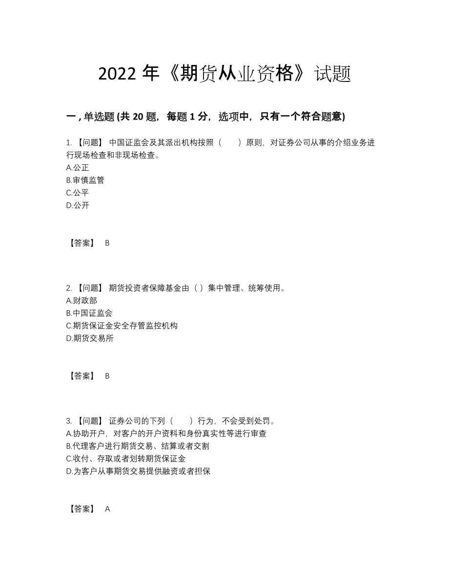 2022年四川省期货从业资格点睛提升提分卷.docx_第1页