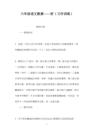 六年级语文教案——好（习作训练）.docx