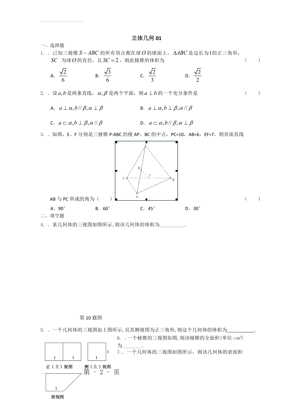 广州市高考数学模拟试题精选汇总：立体几何01 Word版含答案(5页).doc_第2页