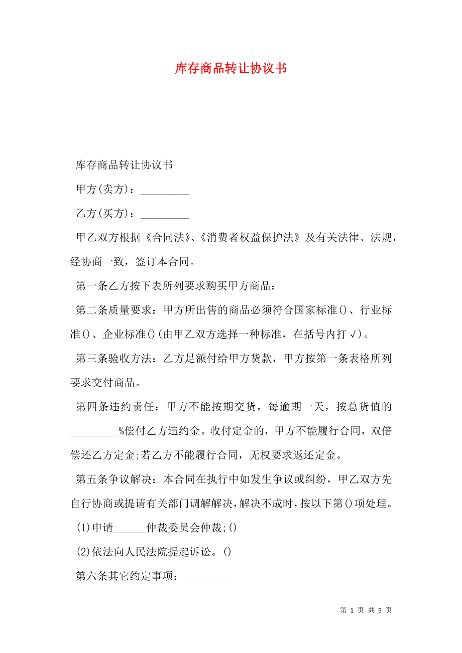 库存商品转让协议书.doc_第1页