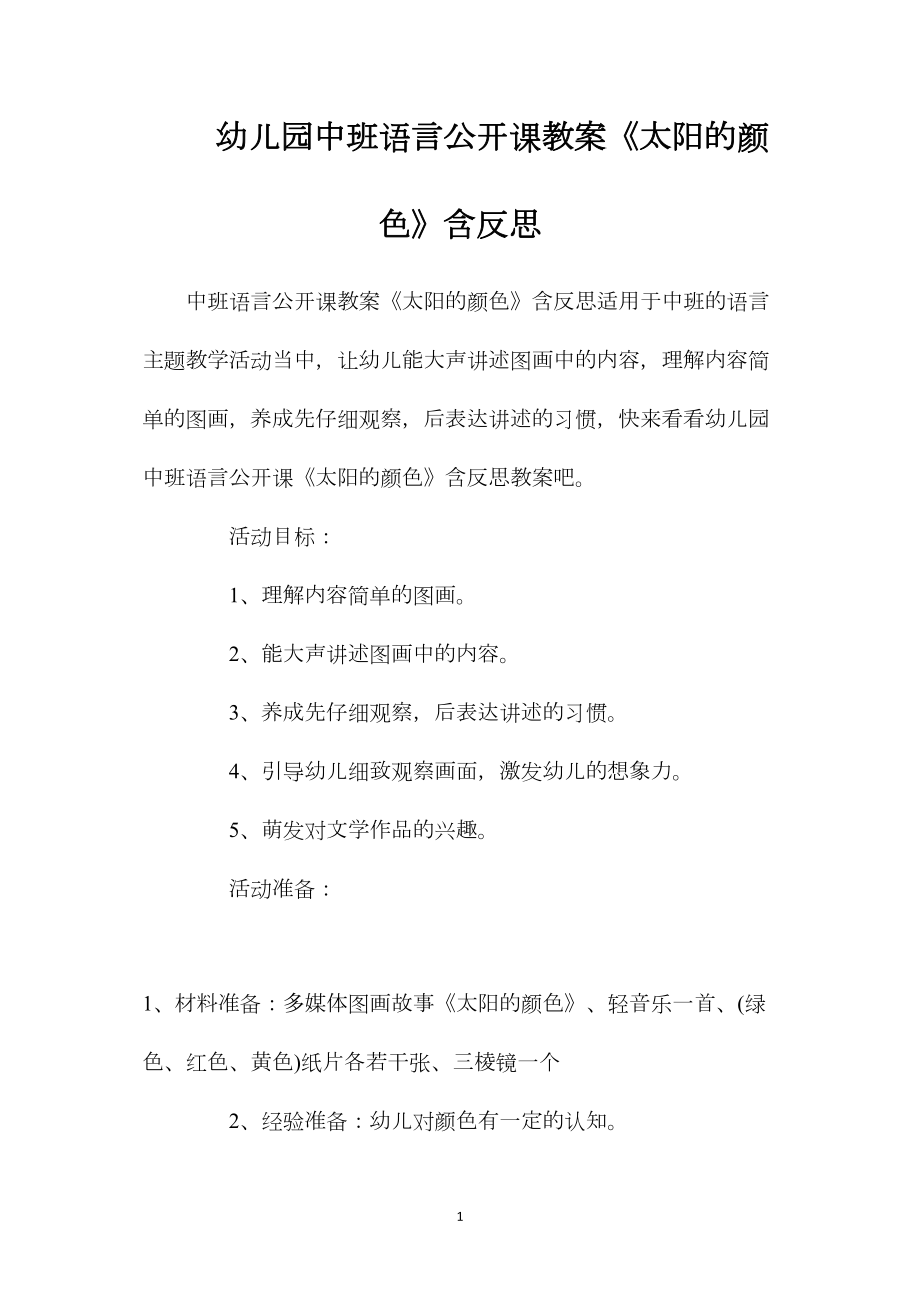 幼儿园中班语言公开课教案《太阳的颜色》含反思.docx_第1页