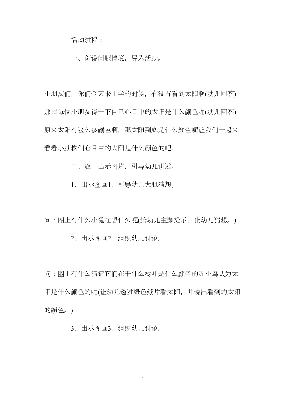 幼儿园中班语言公开课教案《太阳的颜色》含反思.docx_第2页