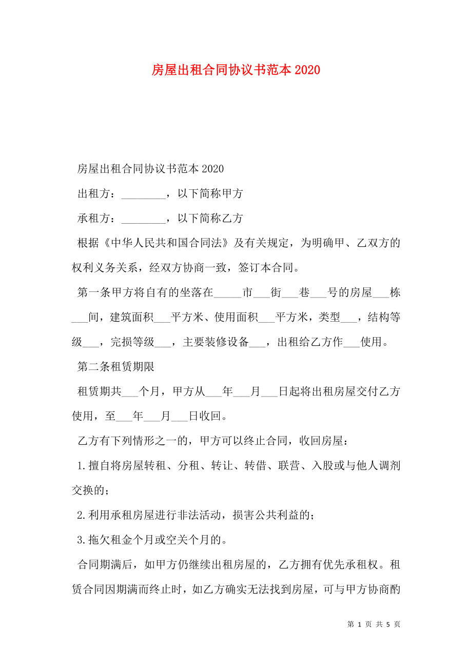 房屋出租合同协议书范本2020.doc_第1页