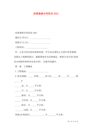 房屋装修合同范本2021 (2).doc