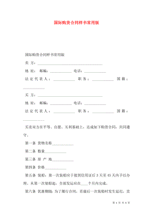 国际购货合同样书常用版.doc