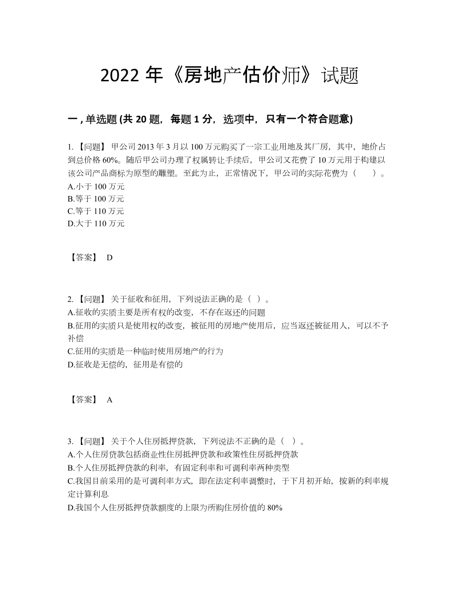 2022年国家房地产估价师自测试卷.docx_第1页