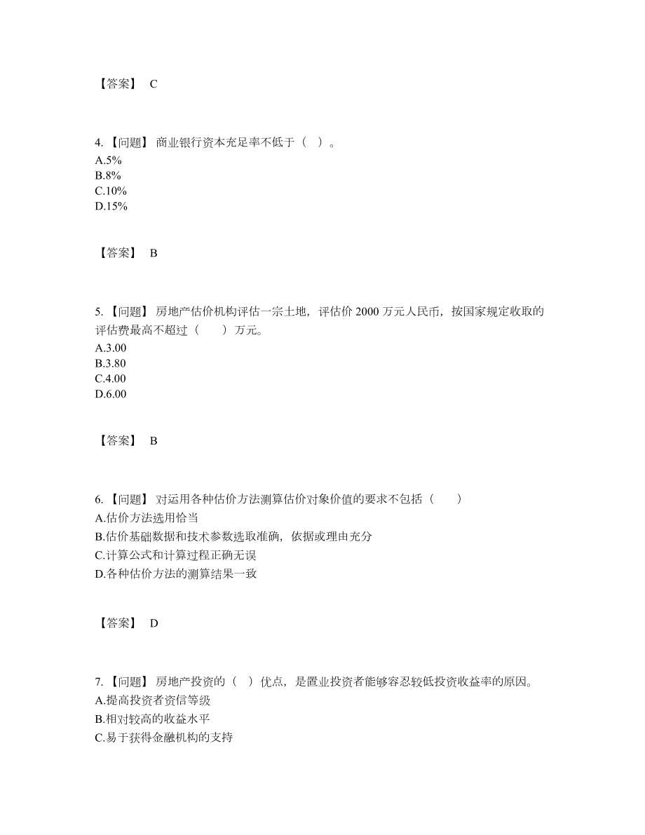 2022年国家房地产估价师自测试卷.docx_第2页