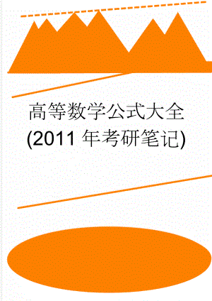 高等数学公式大全(2011年考研笔记)(5页).doc