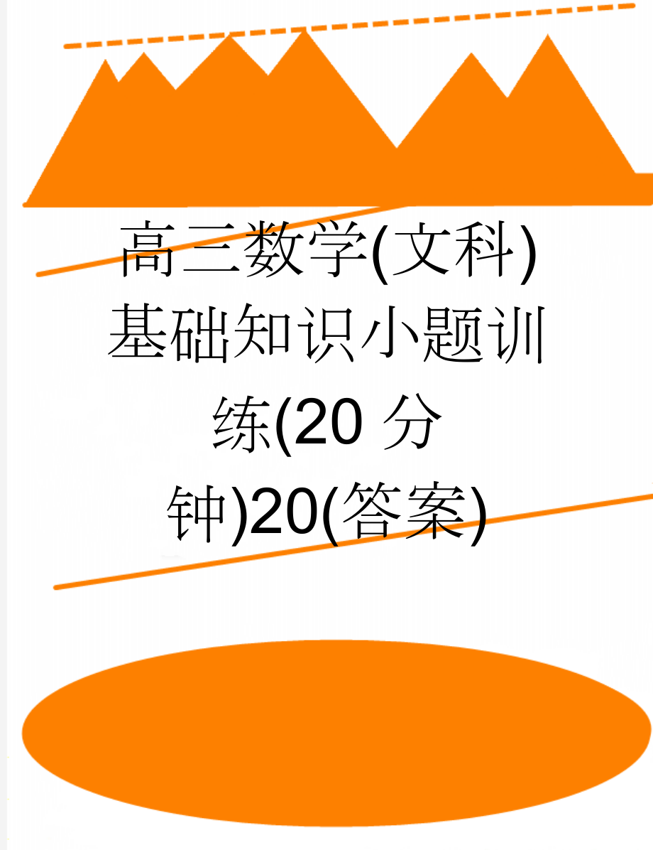 高三数学(文科)基础知识小题训练(20分钟)20(答案)(4页).doc_第1页