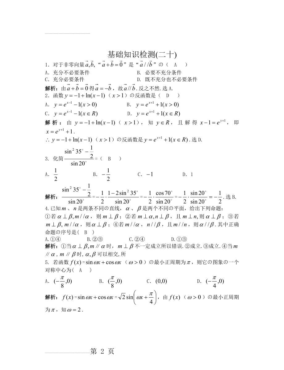 高三数学(文科)基础知识小题训练(20分钟)20(答案)(4页).doc_第2页