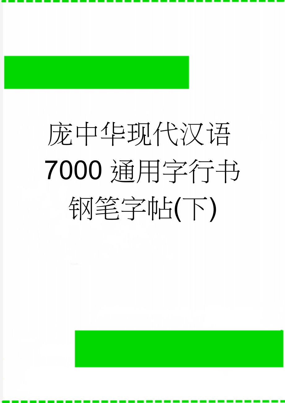 庞中华现代汉语7000通用字行书钢笔字帖(下)(2页).doc_第1页