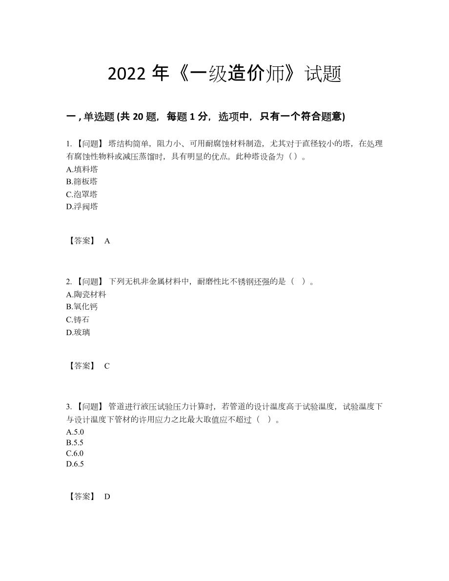 2022年四川省一级造价师自我评估试题.docx_第1页