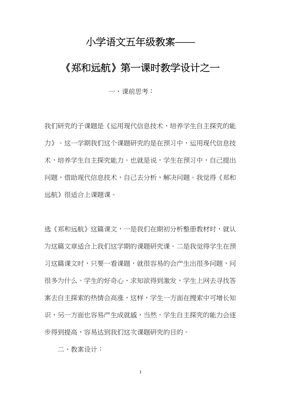 小学语文五年级教案——《郑和远航》第一课时教学设计之一 (2).docx_第1页