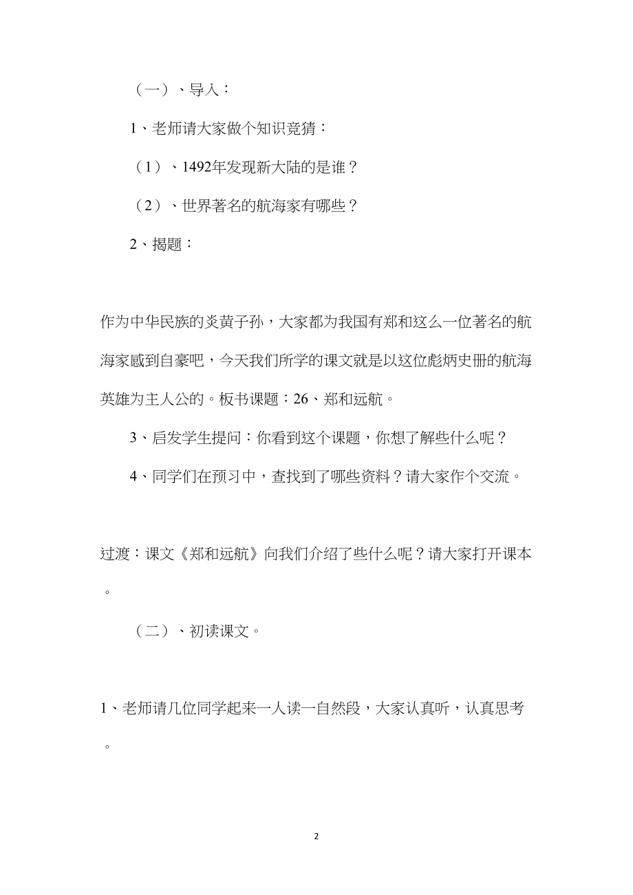 小学语文五年级教案——《郑和远航》第一课时教学设计之一 (2).docx_第2页