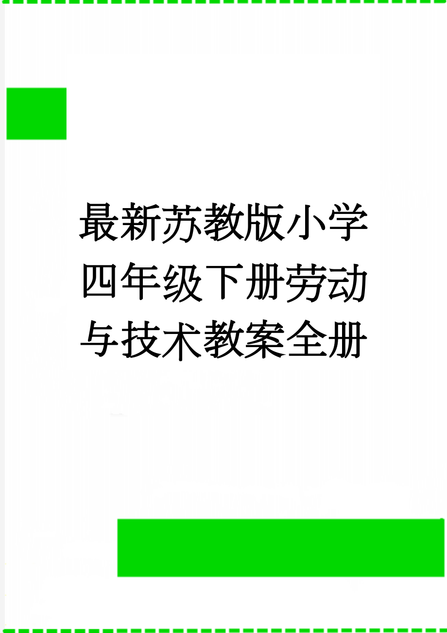 最新苏教版小学四年级下册劳动与技术教案全册(15页).doc_第1页