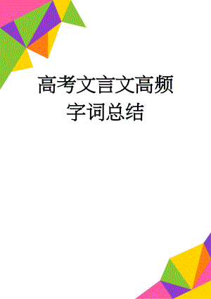 高考文言文高频字词总结(9页).doc