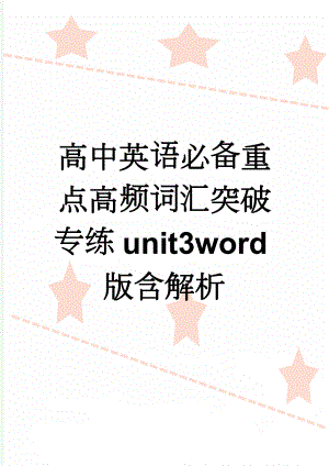 高中英语必备重点高频词汇突破专练unit3word版含解析(4页).doc