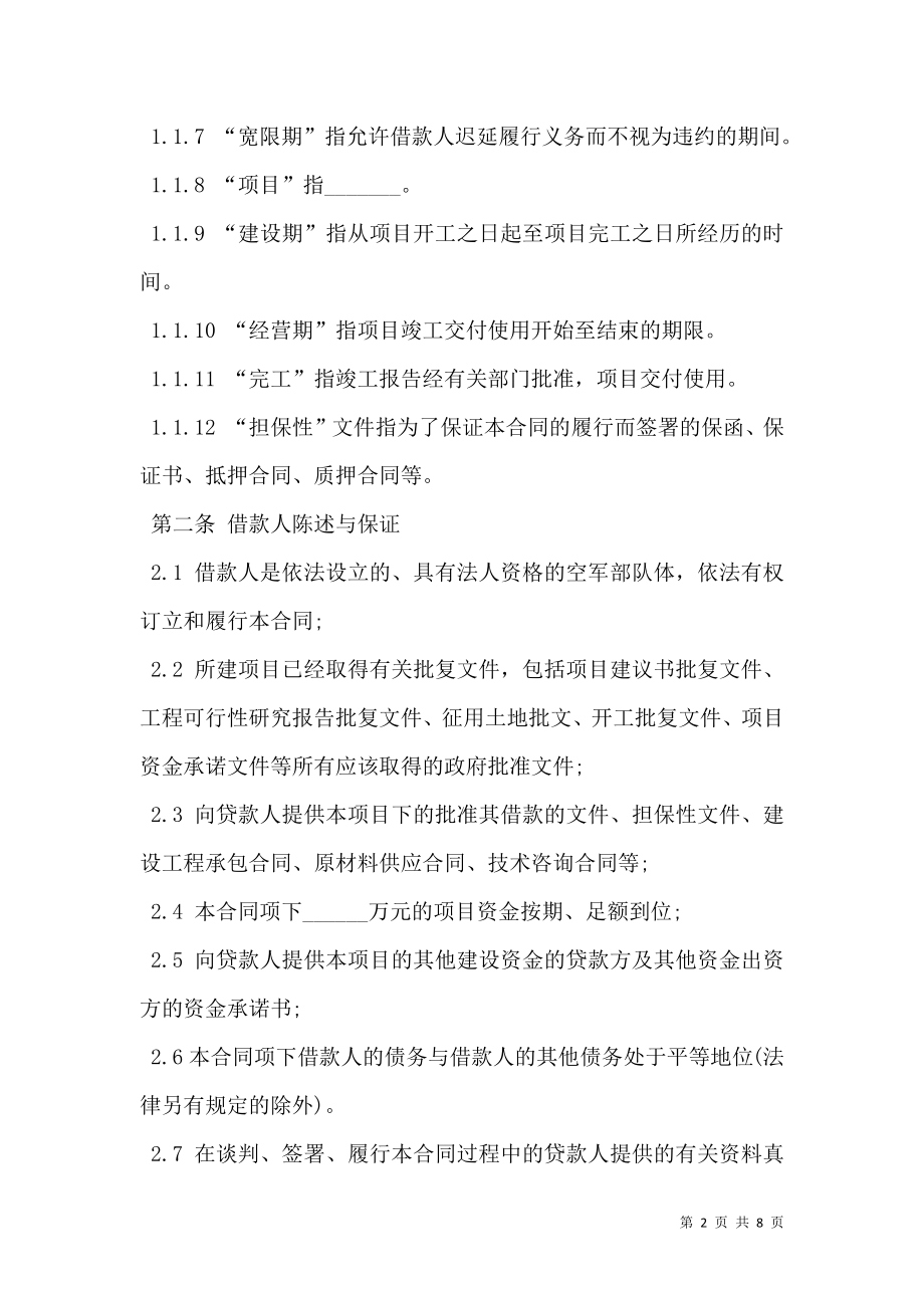 房地产项目借款合同书 (2).doc_第2页