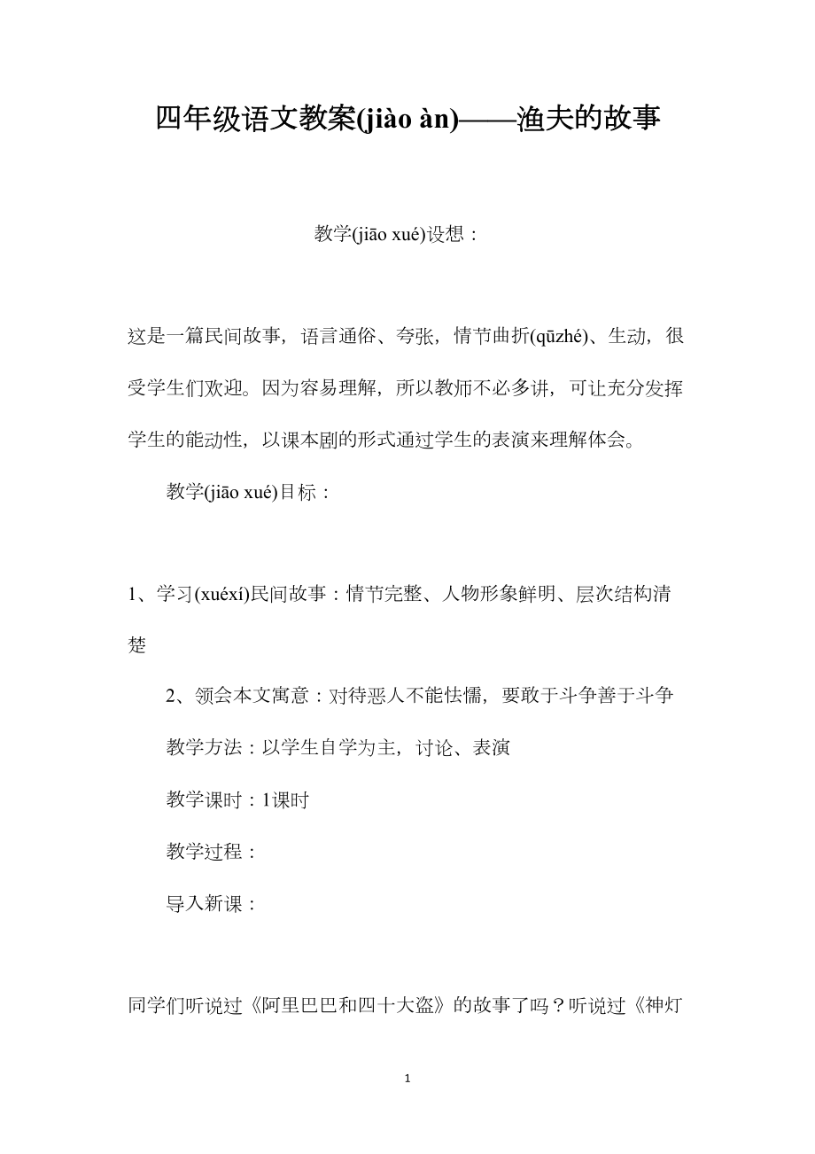 四年级语文教案——渔夫的故事.docx_第1页