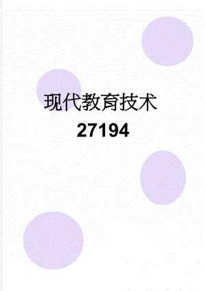 现代教育技术27194(9页).doc