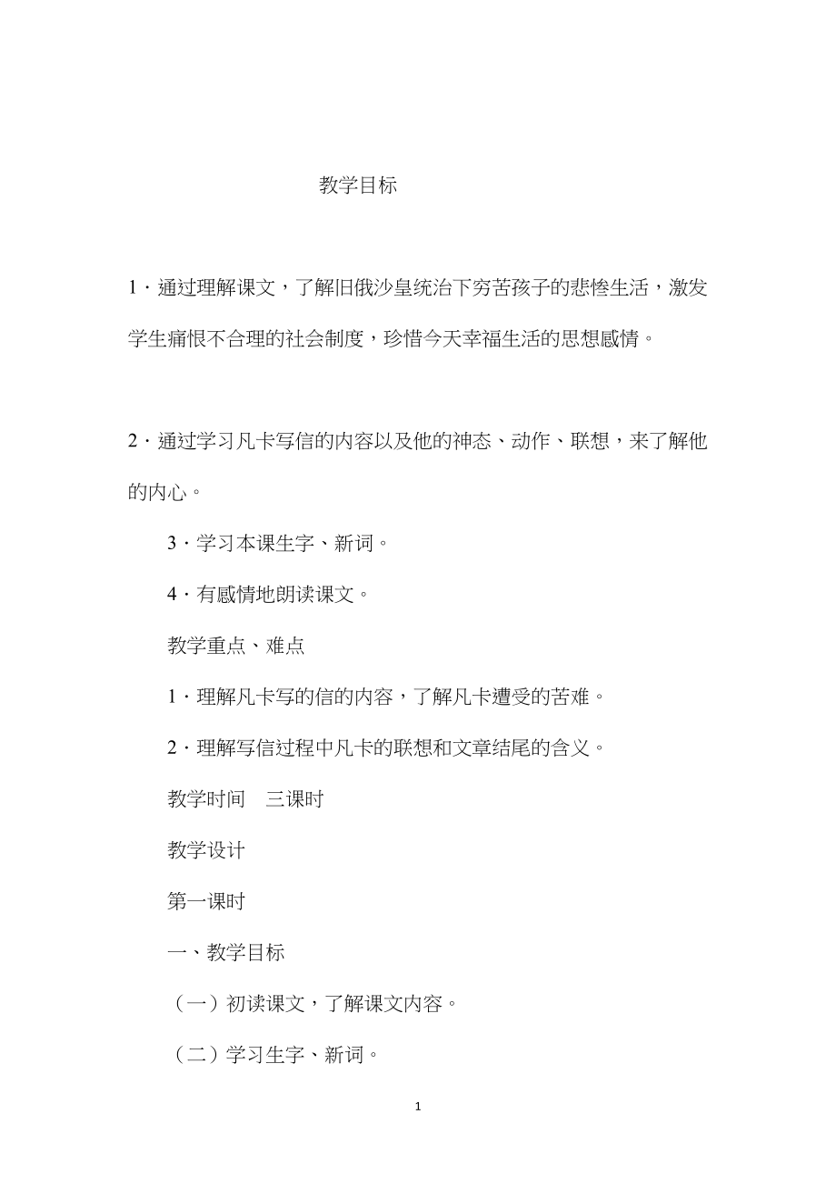 小学五年级语文教案——小学语文：《凡卡》教学设计.docx_第1页