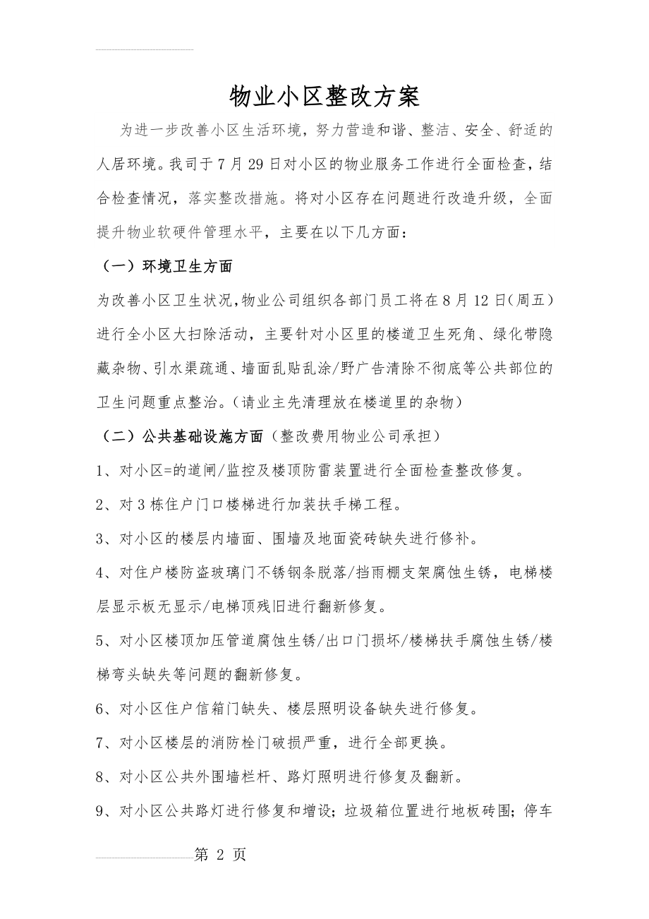 物业小区整改方案(3页).doc_第2页