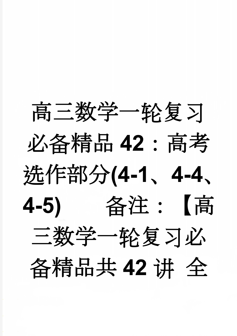 高三数学一轮复习必备精品42：高考选作部分(4-1、4-4、4-5)备注：【高三数学一轮复习必备精品共42讲 全(15页).doc_第1页