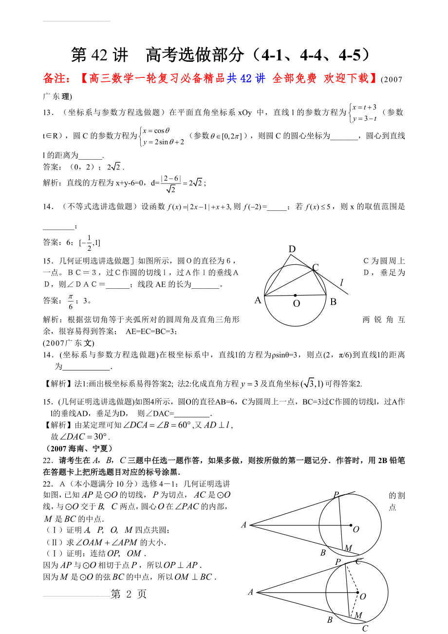 高三数学一轮复习必备精品42：高考选作部分(4-1、4-4、4-5)备注：【高三数学一轮复习必备精品共42讲 全(15页).doc_第2页